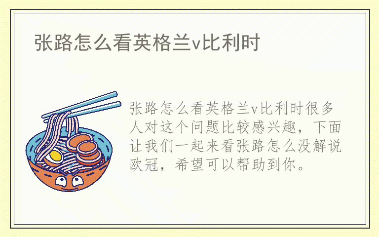 张路怎么看英格兰v比利时