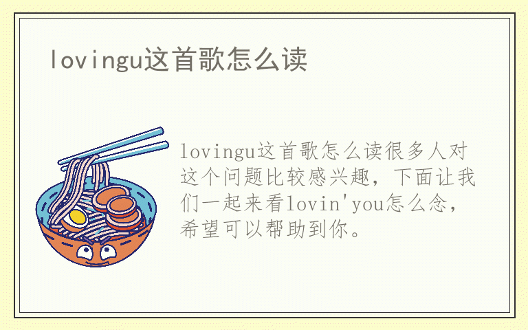 lovingu这首歌怎么读