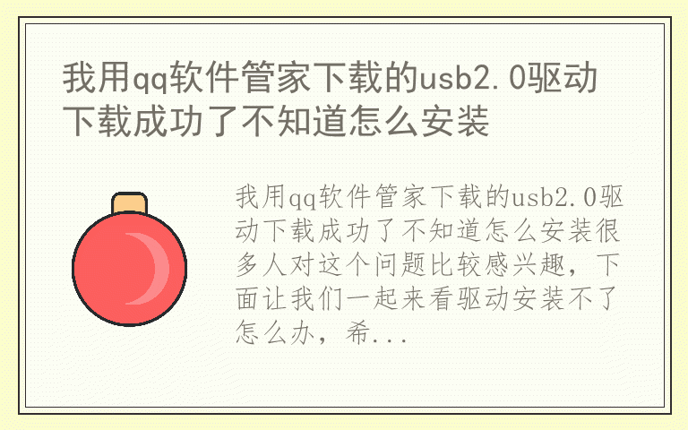 我用qq软件管家下载的usb2.0驱动下载成功了不知道怎么安装