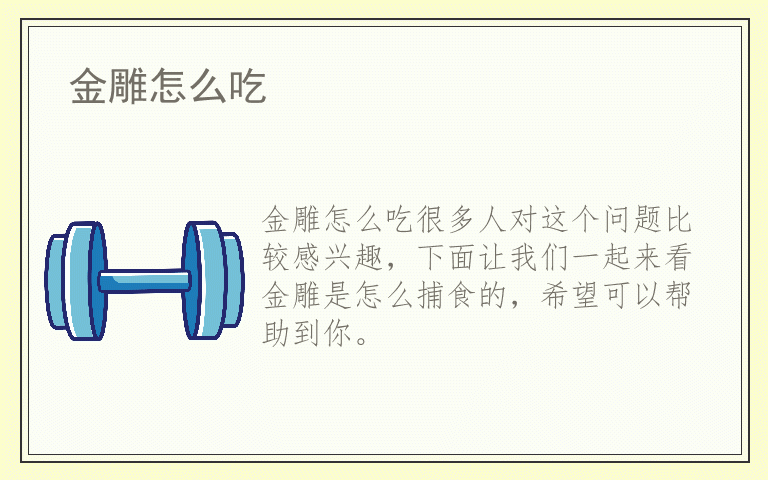 金雕怎么吃