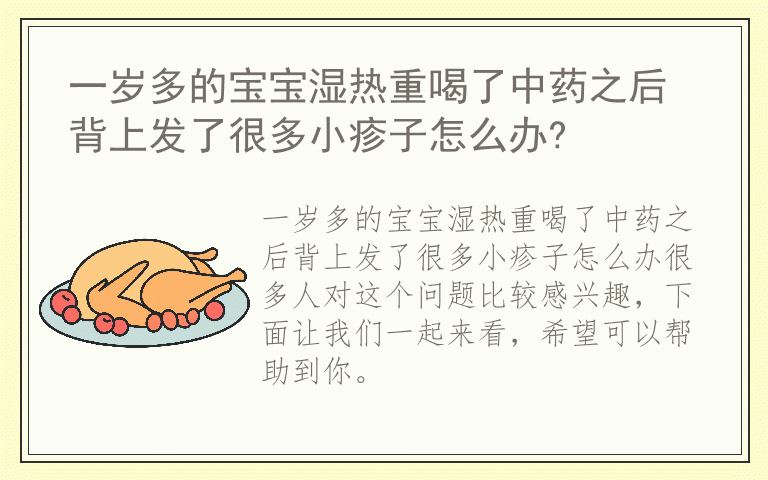 一岁多的宝宝湿热重喝了中药之后背上发了很多小疹子怎么办?