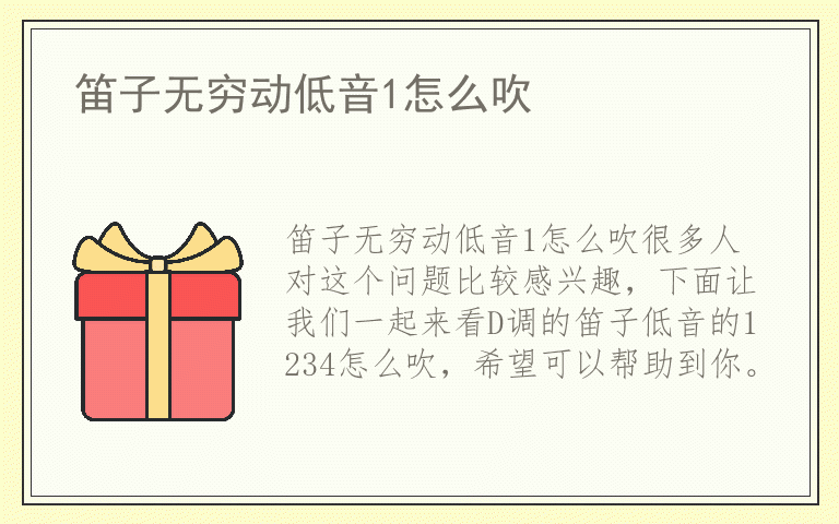 笛子无穷动低音1怎么吹