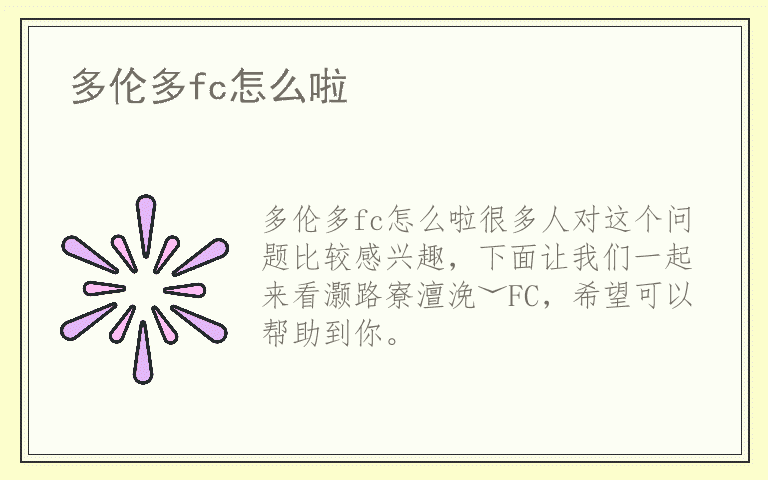 多伦多fc怎么啦
