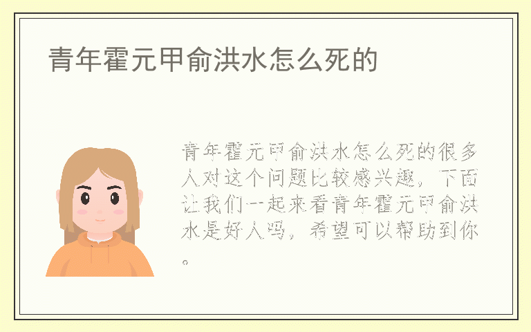 青年霍元甲俞洪水怎么死的