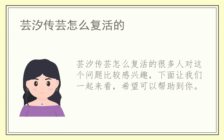 芸汐传芸怎么复活的