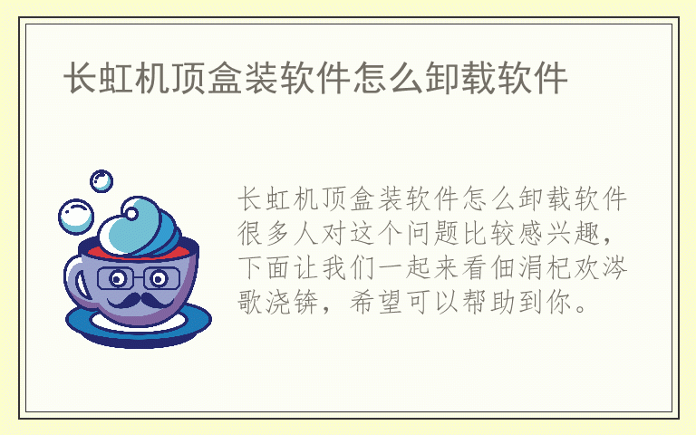 长虹机顶盒装软件怎么卸载软件