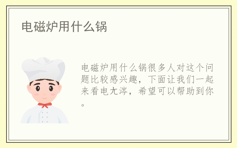 电磁炉用什么锅