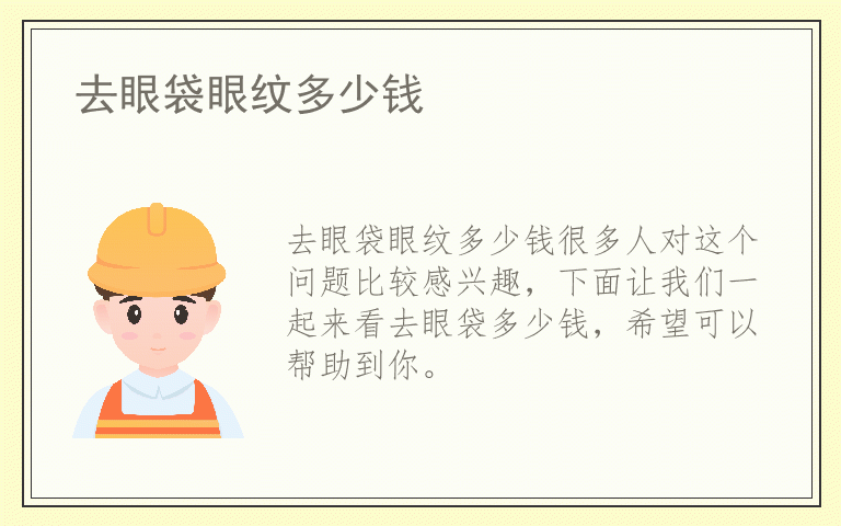 去眼袋眼纹多少钱