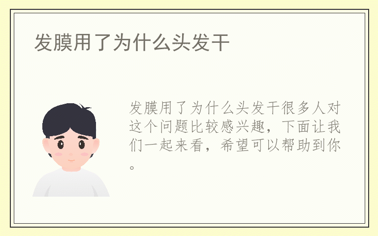 发膜用了为什么头发干