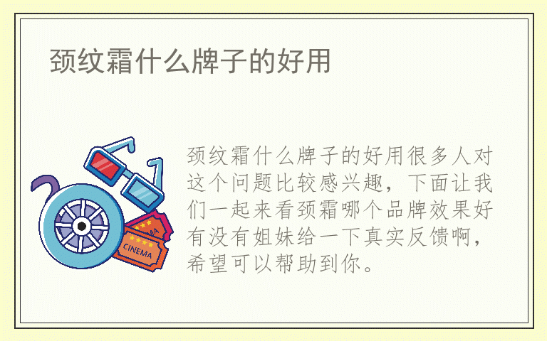 颈纹霜什么牌子的好用