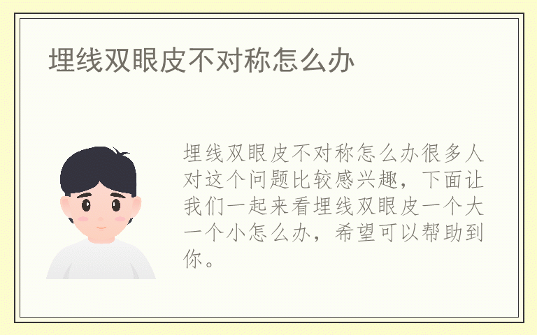 埋线双眼皮不对称怎么办