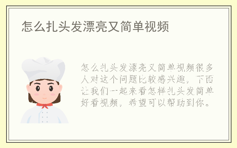 怎么扎头发漂亮又简单视频