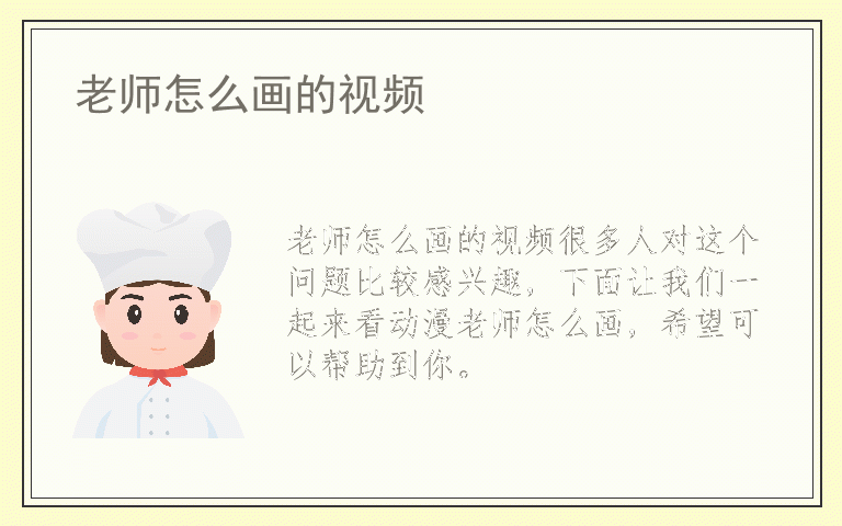 老师怎么画的视频