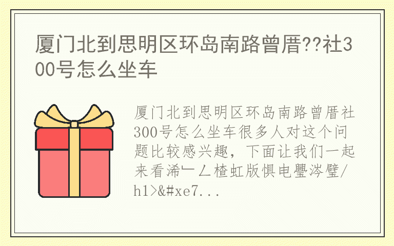 厦门北到思明区环岛南路曾厝??社300号怎么坐车
