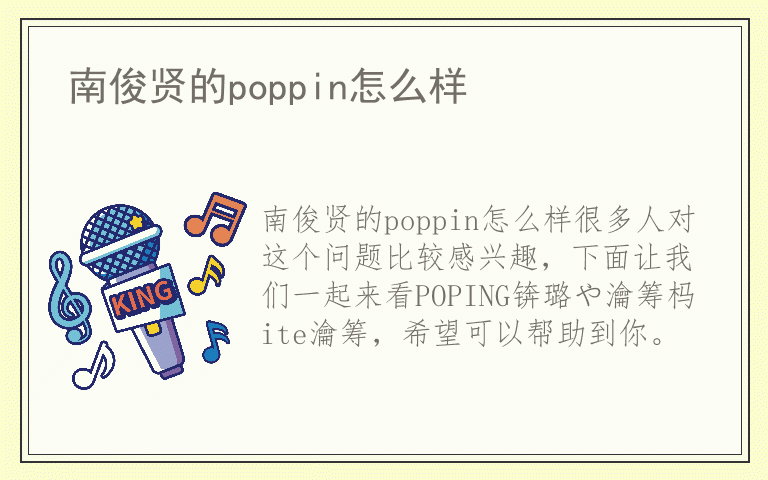 南俊贤的poppin怎么样