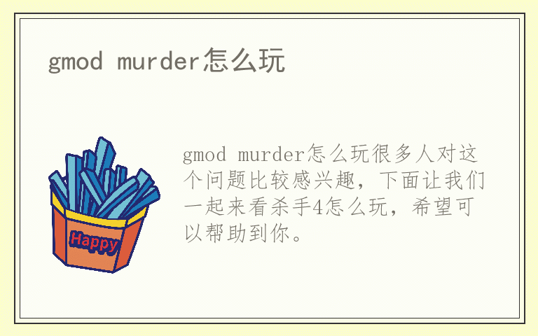 gmod murder怎么玩