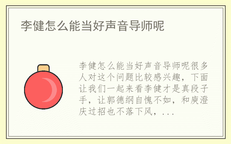 李健怎么能当好声音导师呢