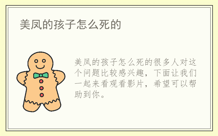 美凤的孩子怎么死的