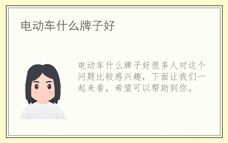 电动车什么牌子好