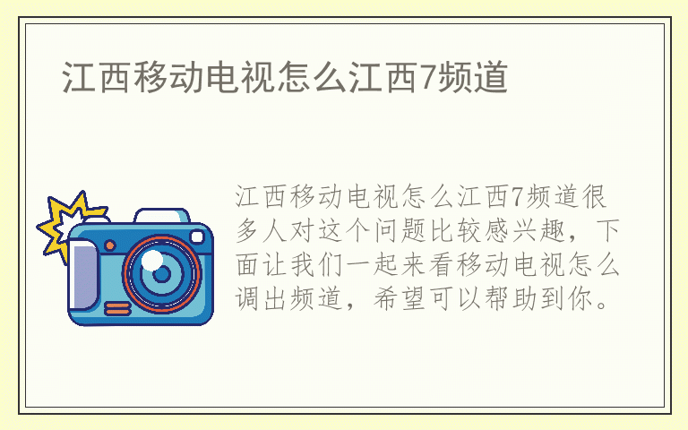 江西移动电视怎么江西7频道