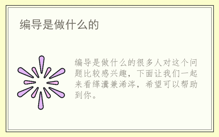 编导是做什么的