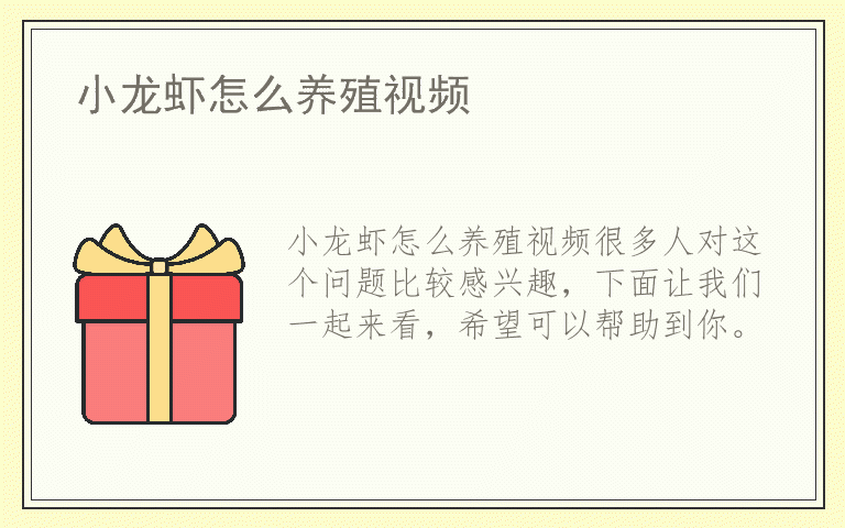 小龙虾怎么养殖视频