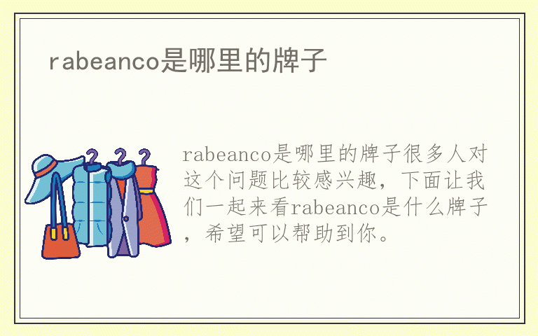 rabeanco是哪里的牌子