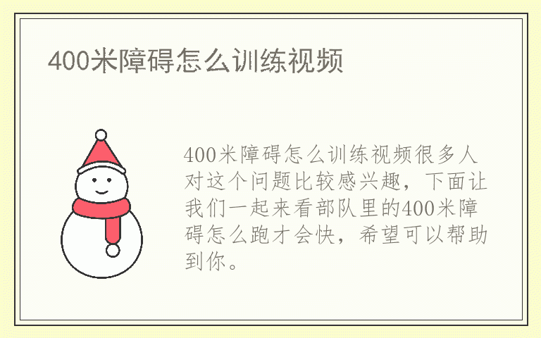 400米障碍怎么训练视频