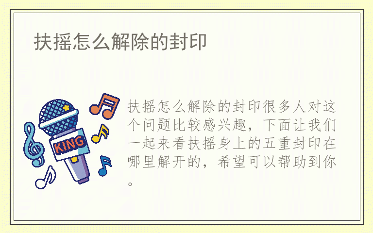 扶摇怎么解除的封印