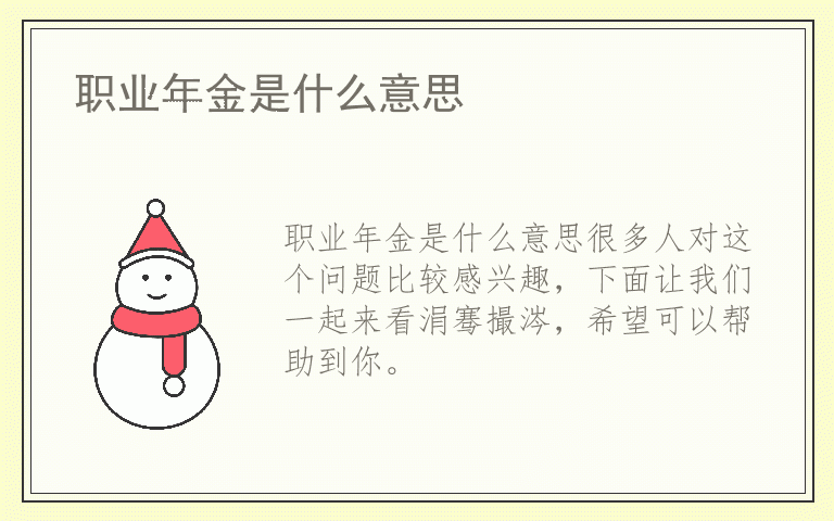 职业年金是什么意思