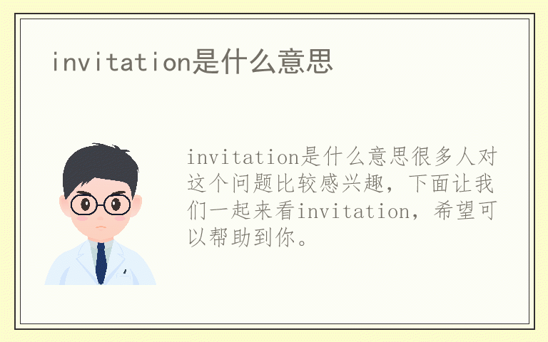 invitation是什么意思