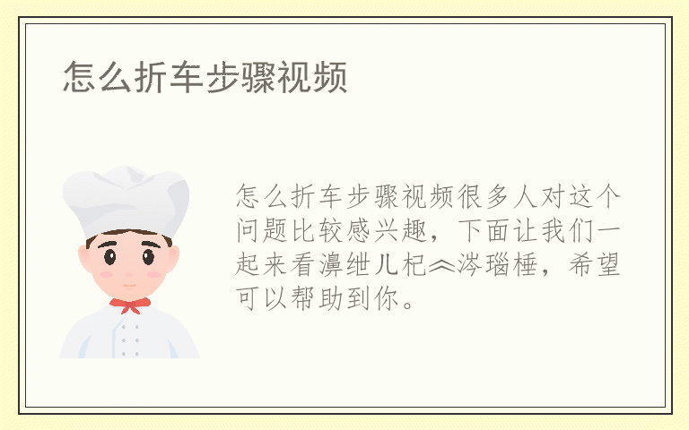 怎么折车步骤视频