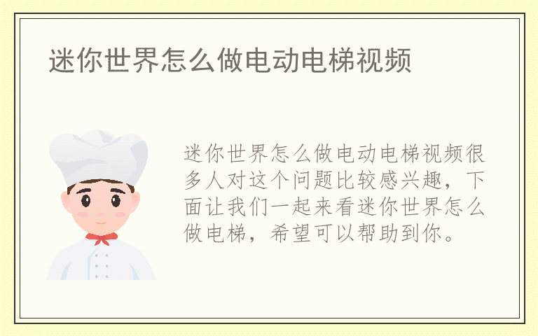 迷你世界怎么做电动电梯视频