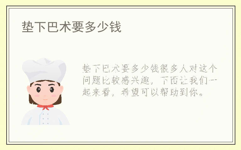 垫下巴术要多少钱