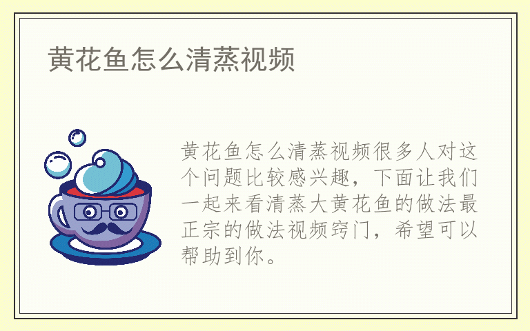 黄花鱼怎么清蒸视频