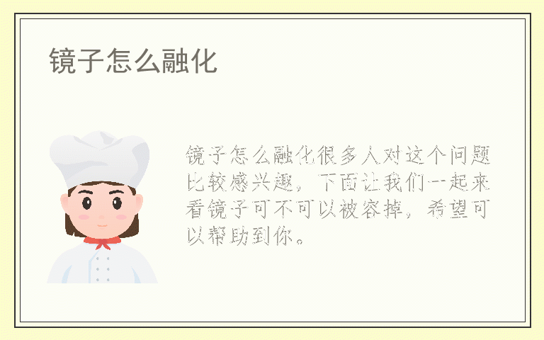 镜子怎么融化