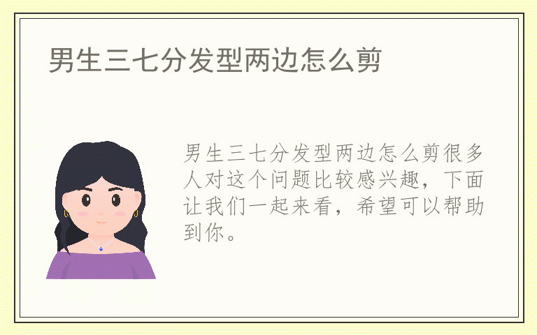 男生三七分发型两边怎么剪
