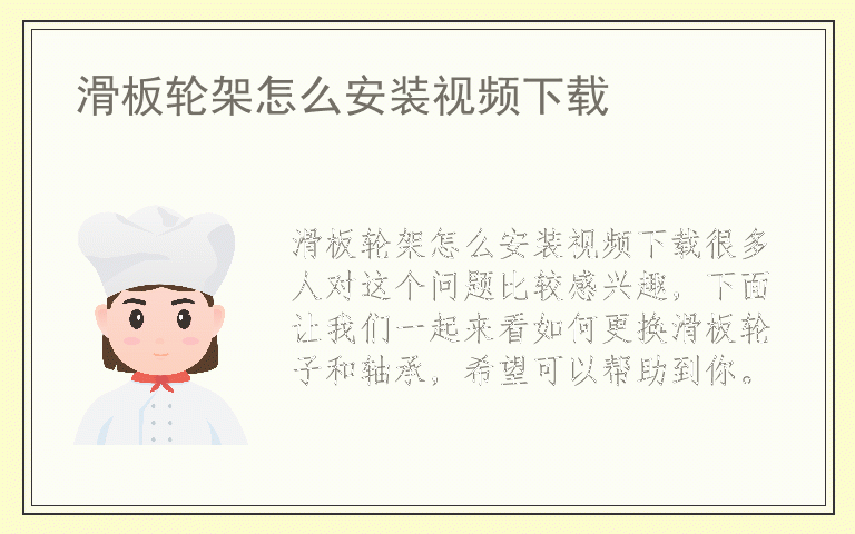 滑板轮架怎么安装视频下载