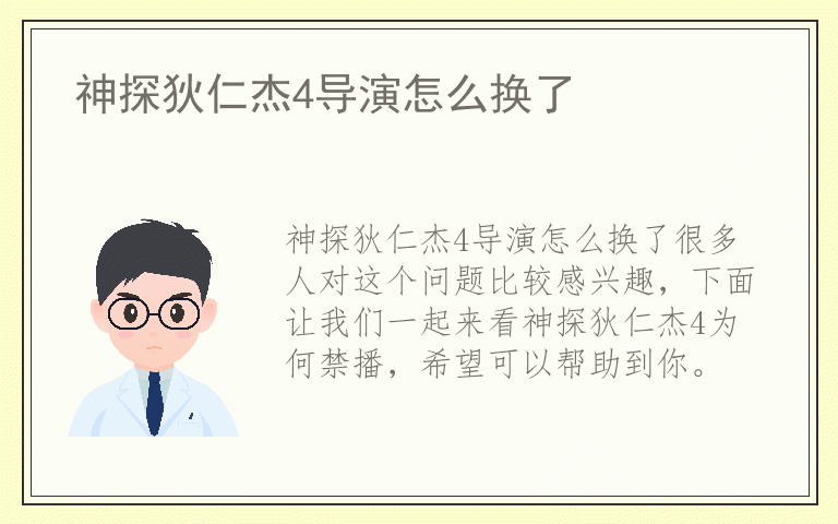 神探狄仁杰4导演怎么换了