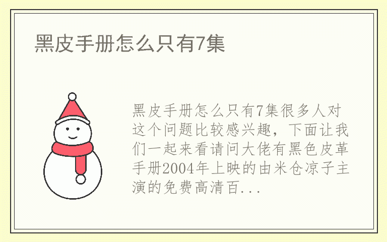 黑皮手册怎么只有7集