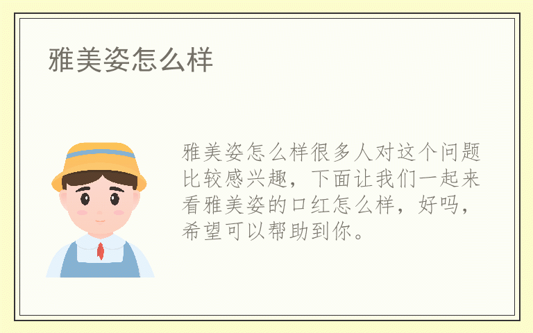 雅美姿怎么样