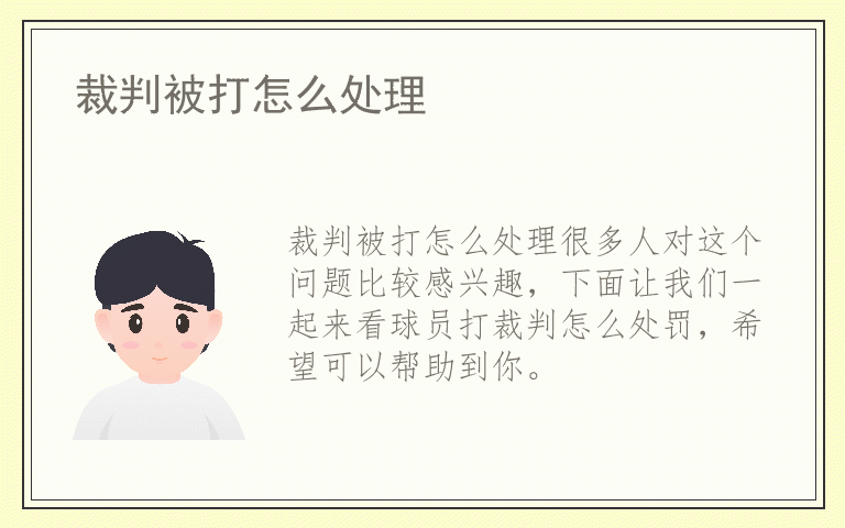 裁判被打怎么处理
