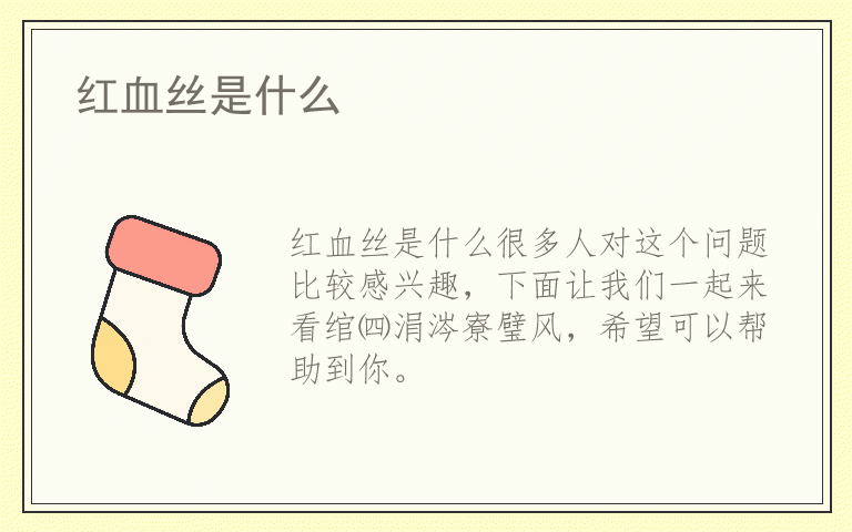 红血丝是什么