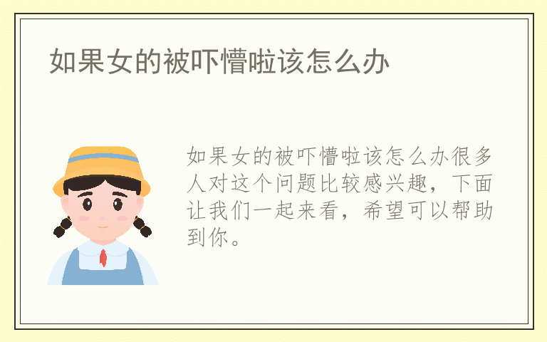 如果女的被吓懵啦该怎么办