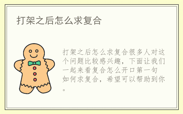 打架之后怎么求复合