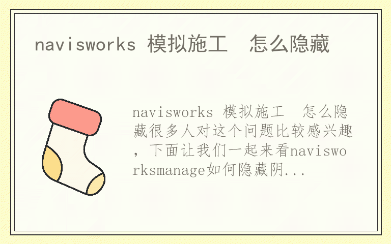 navisworks 模拟施工 怎么隐藏