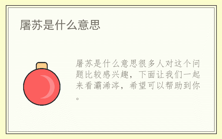 屠苏是什么意思