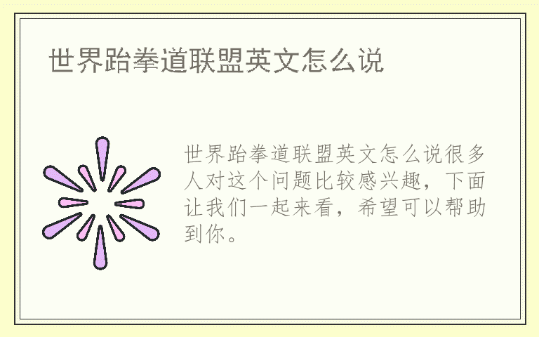 世界跆拳道联盟英文怎么说