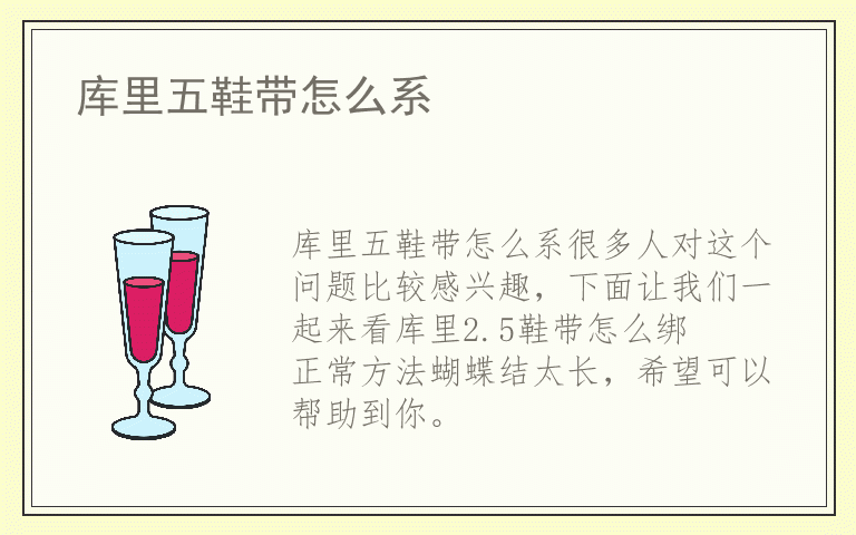 库里五鞋带怎么系