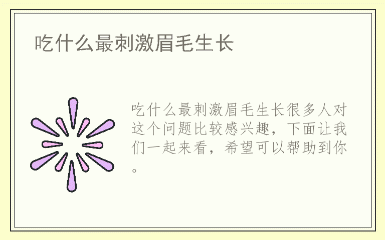 吃什么最刺激眉毛生长